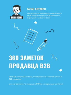 cover image of 360 заметок продавца В2В